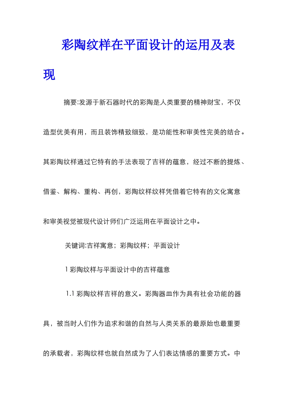 彩陶纹样在平面设计的运用及表现_第1页