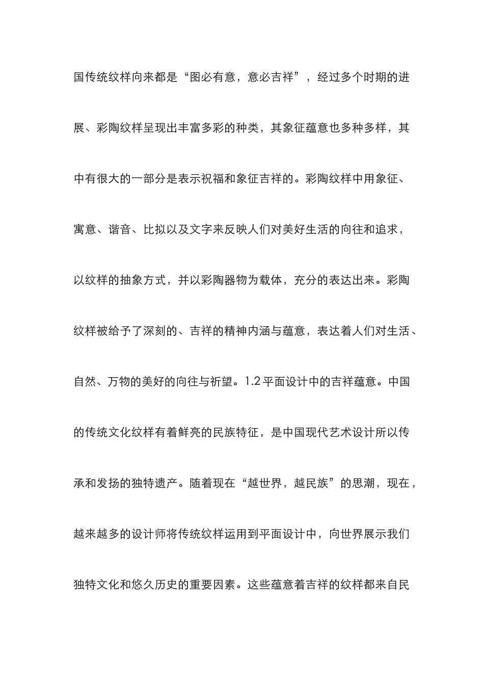 彩陶纹样在平面设计的运用及表现_第2页