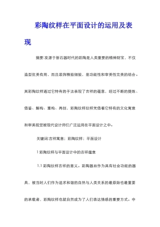彩陶纹样在平面设计的运用及表现
