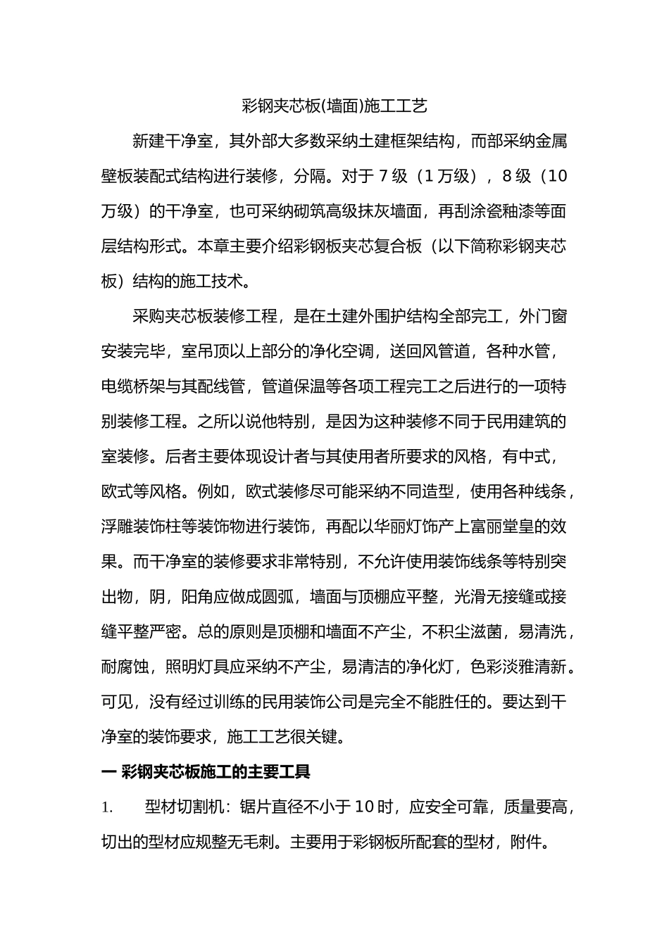 彩钢夹芯板施工工艺标准[详]_第1页