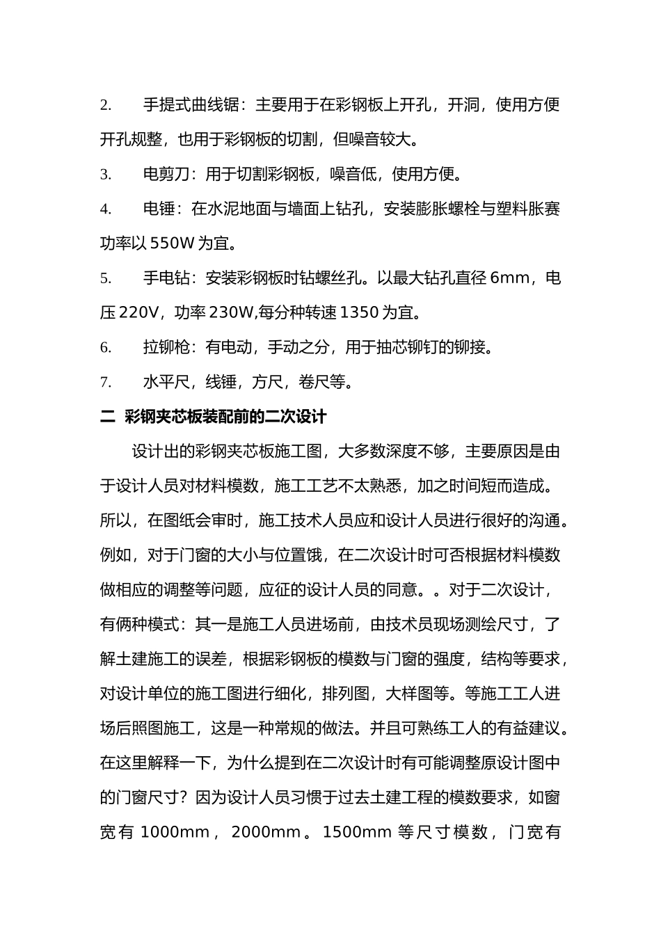 彩钢夹芯板施工工艺标准[详]_第2页