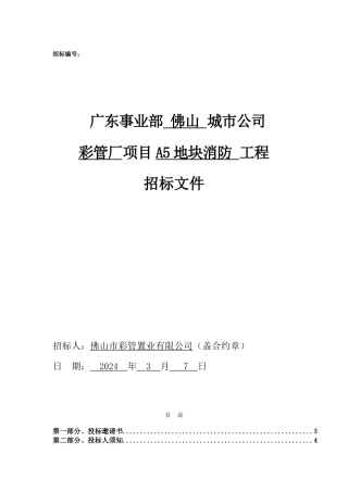 彩管厂A5地块消防工程招标文件