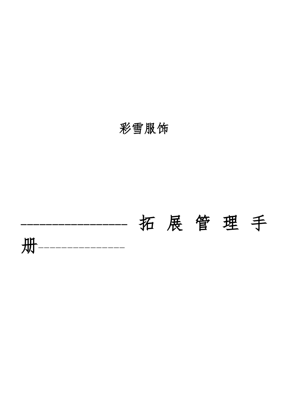 彩雪服饰有限公司拓展管理手册范本_第1页