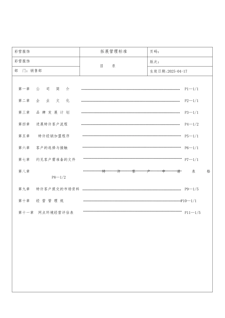 彩雪服饰有限公司拓展管理手册范本_第2页