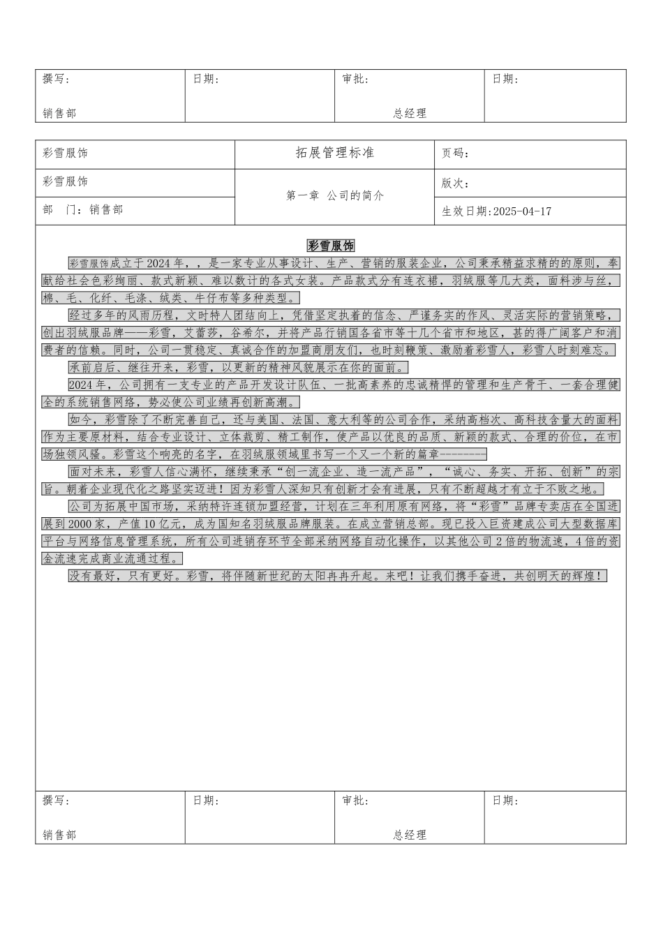 彩雪服饰有限公司拓展管理手册范本_第3页