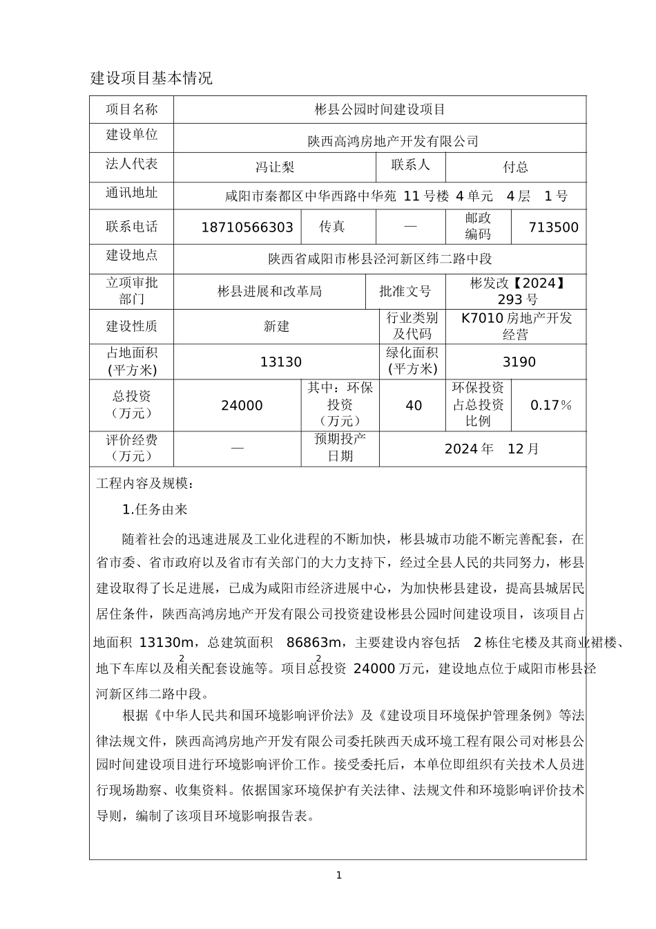 彬县公园时光建设项目环境影响报告表_第2页
