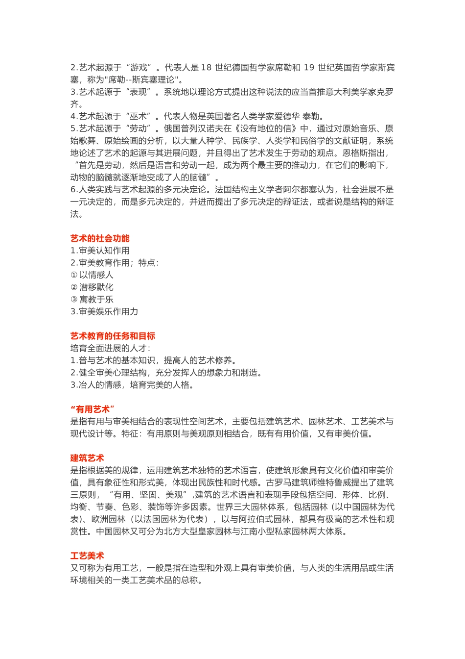 彭吉象艺术学概论考研知识点笔记_第2页