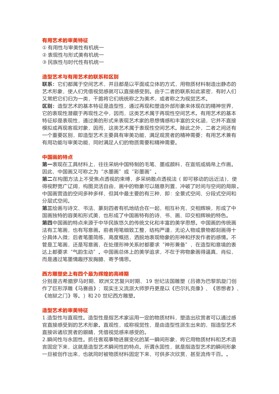 彭吉象艺术学概论考研知识点笔记_第3页