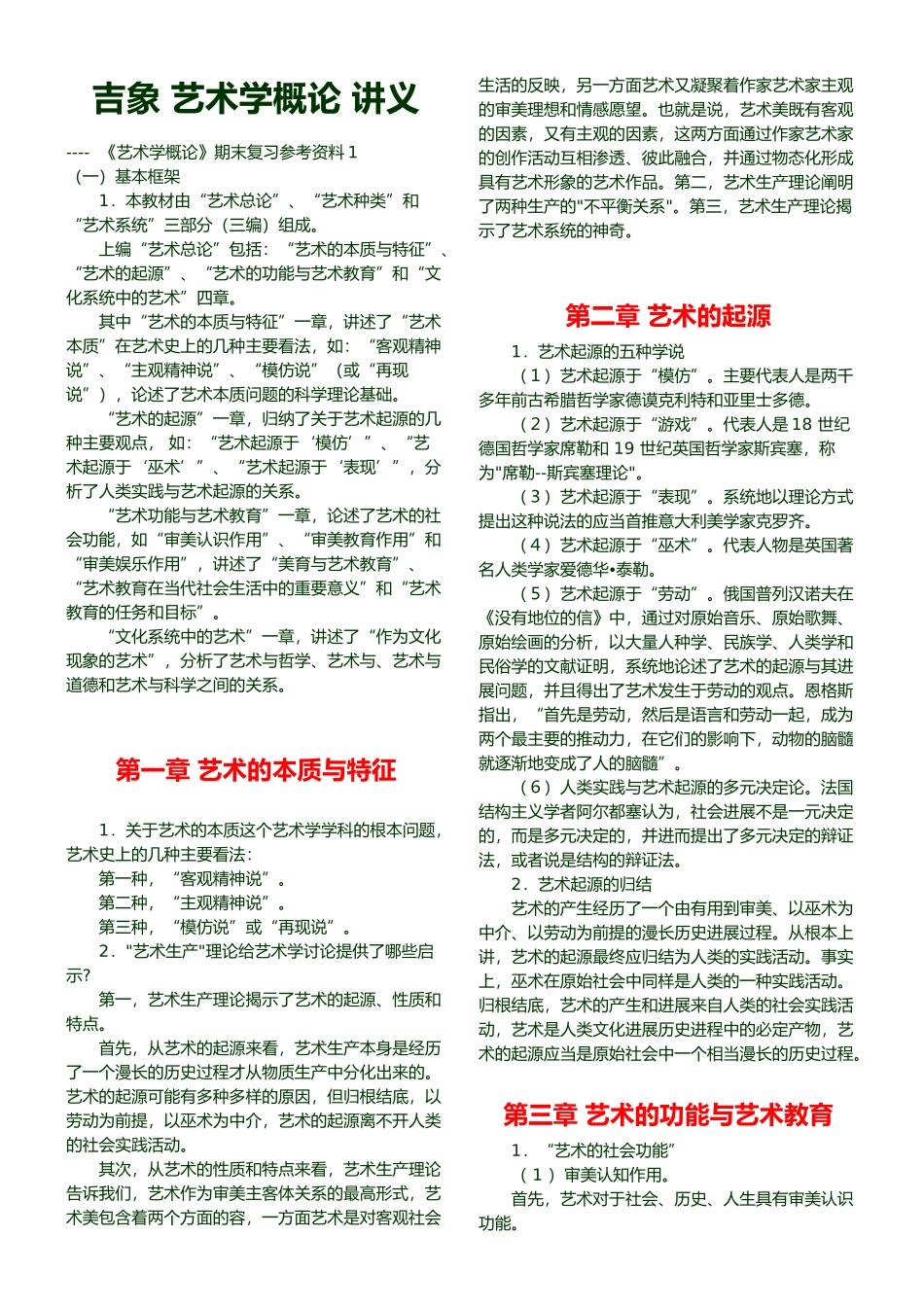 彭吉象艺术学概论讲义_第1页