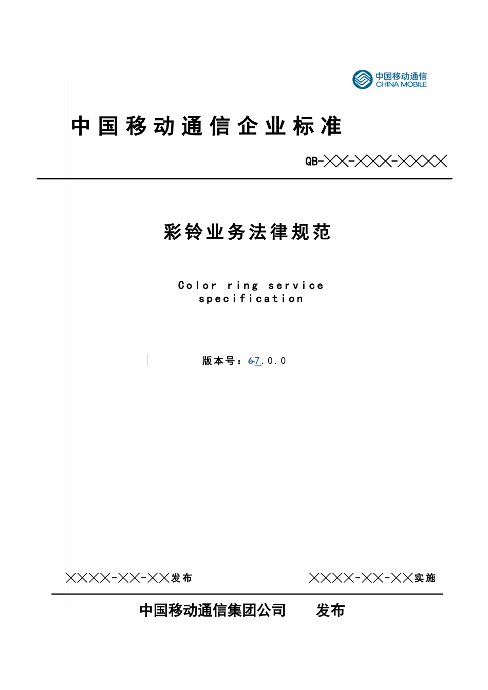彩铃业务规范V7.0.0_第1页