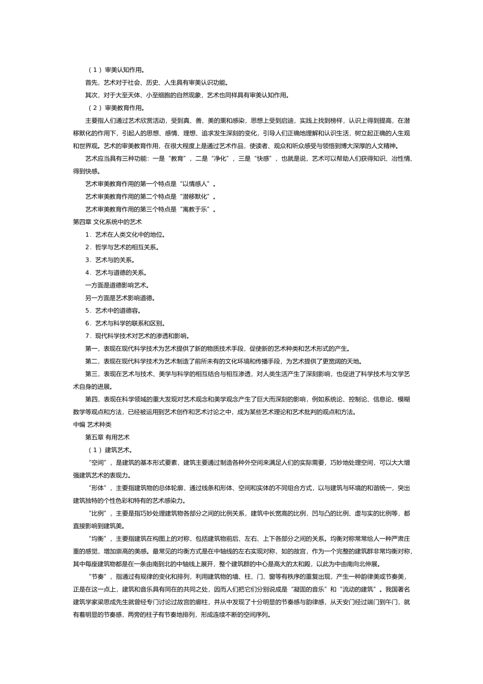 彭吉象艺术学概论讲义_第2页