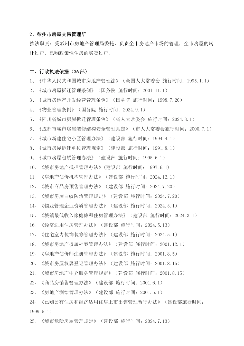 彭州房地产管理局行政执法依据_第2页