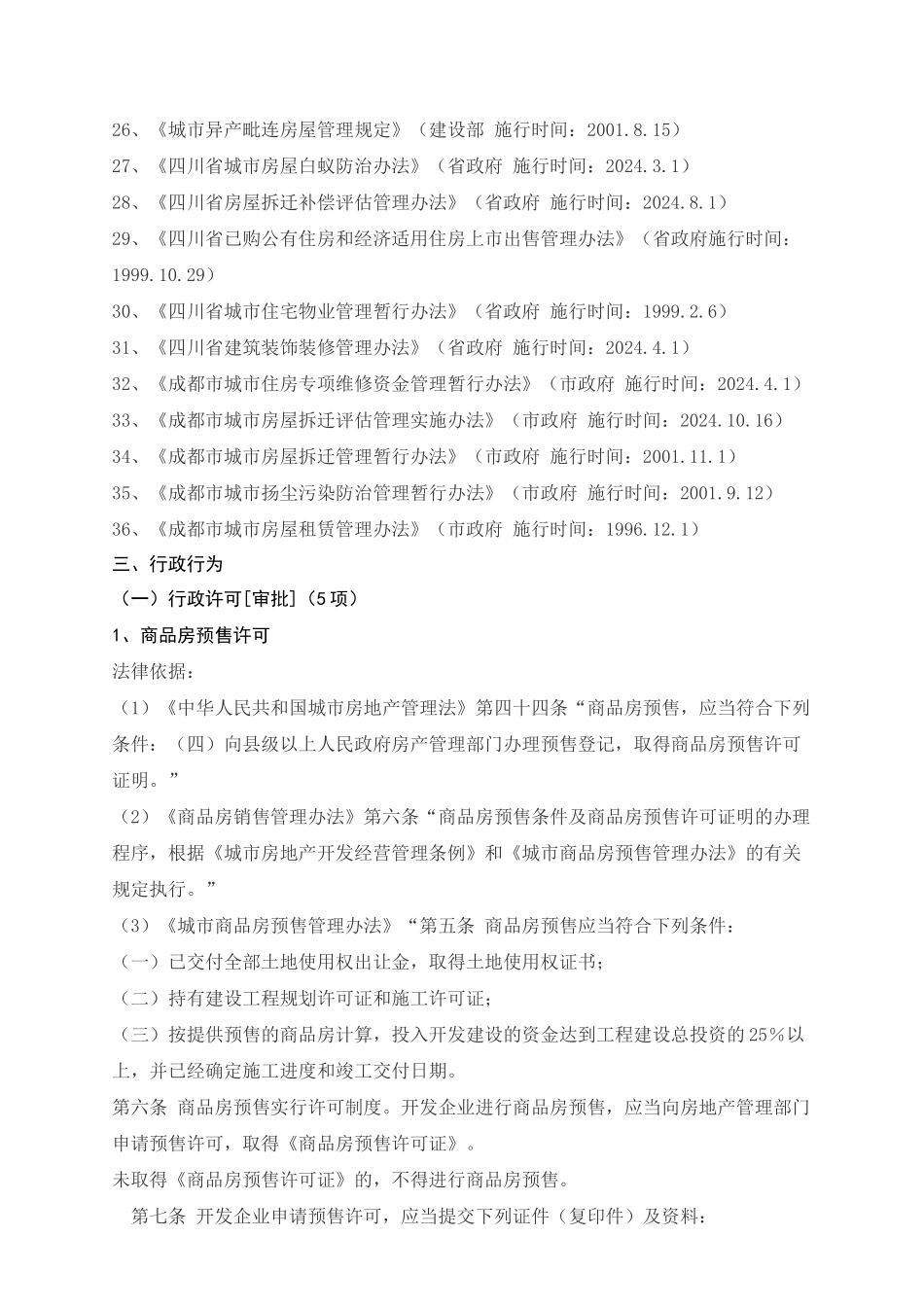 彭州房地产管理局行政执法依据_第3页