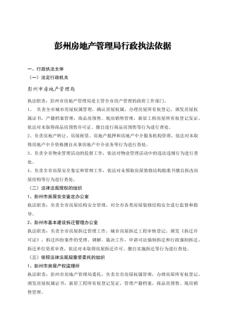 彭州房地产管理局行政执法依据