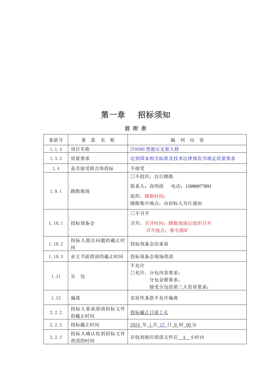 彭庄煤矿液压支架维修招标文件120_第3页