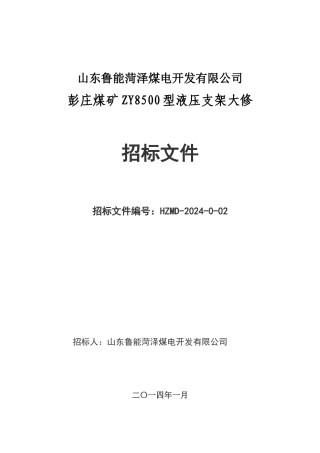 彭庄煤矿液压支架维修招标文件120