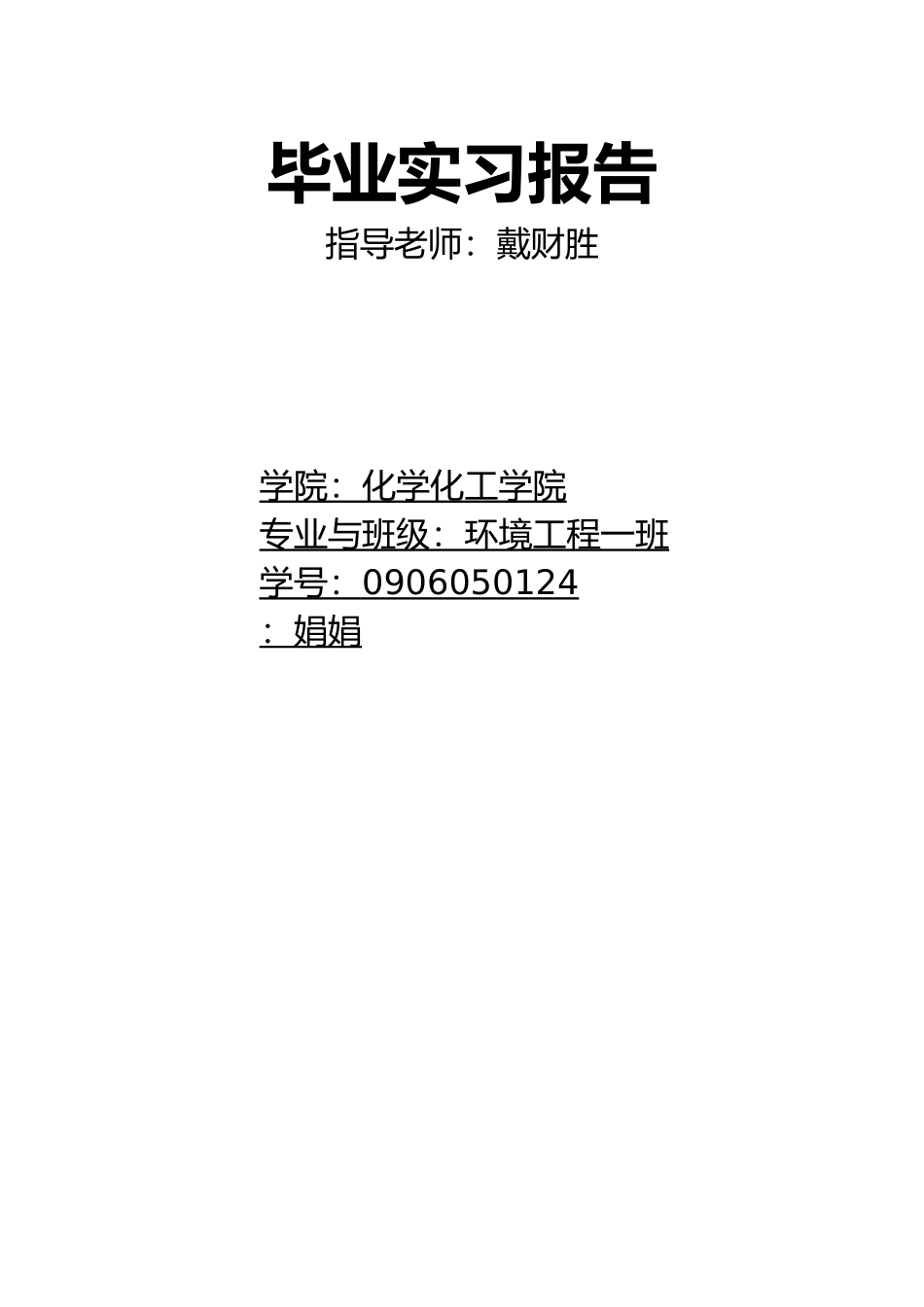 彭娟娟毕业实习报告范本_第1页