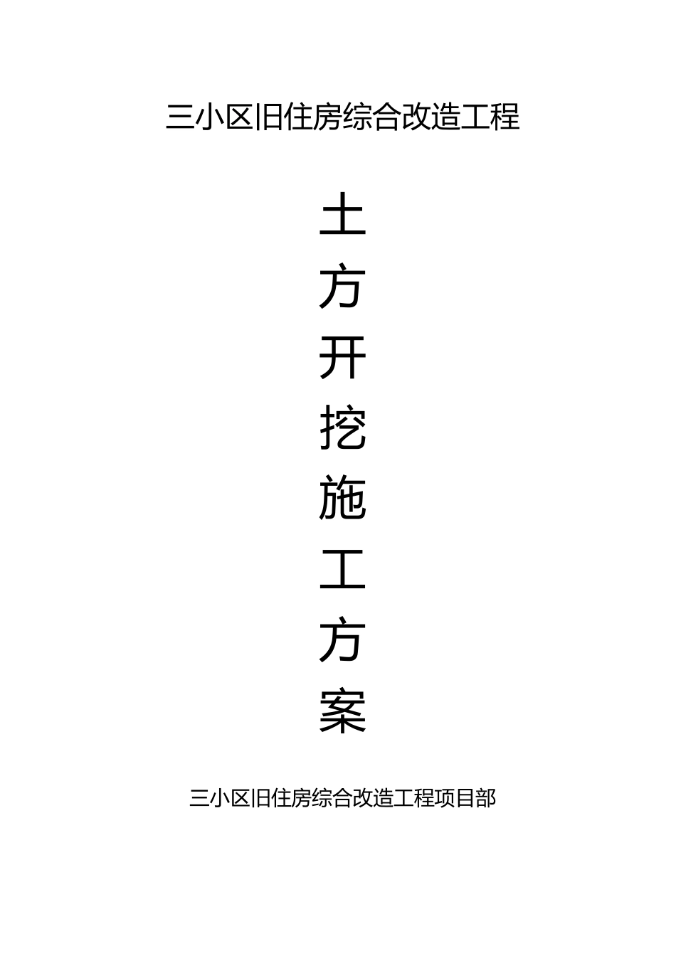 彭三小区旧住房综合改造工程_第1页