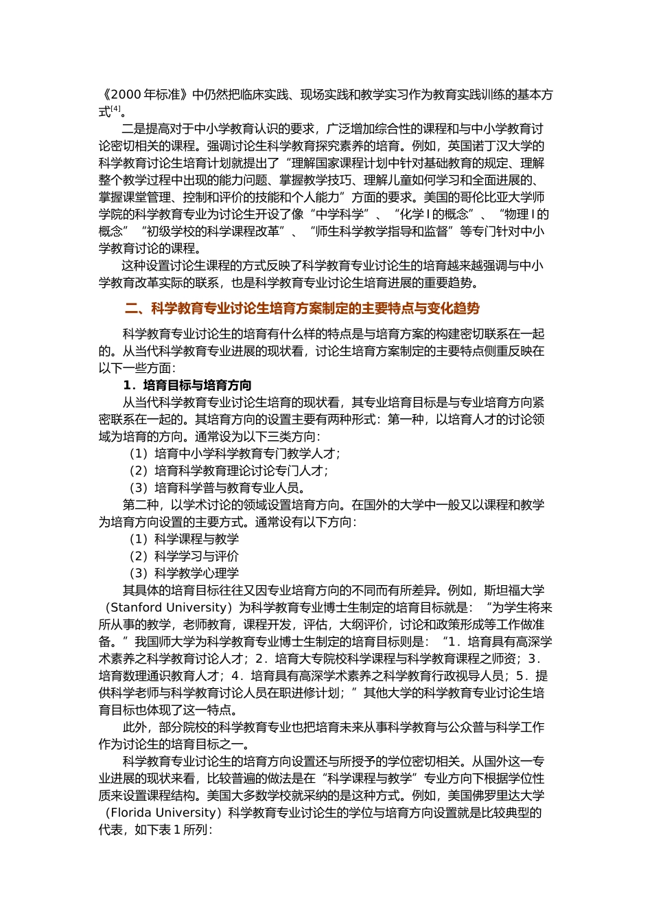 彭蜀晋_国外科学教育专业研究生培养概观_第3页