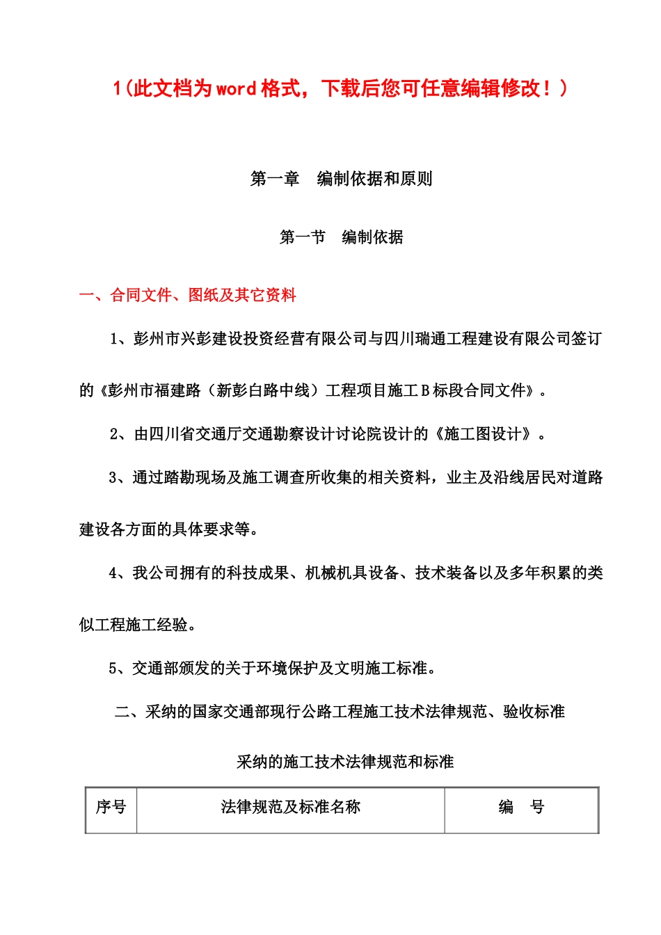 彭州市新彭白路中线工程B合同段实施性施工组织设计完整版_第1页