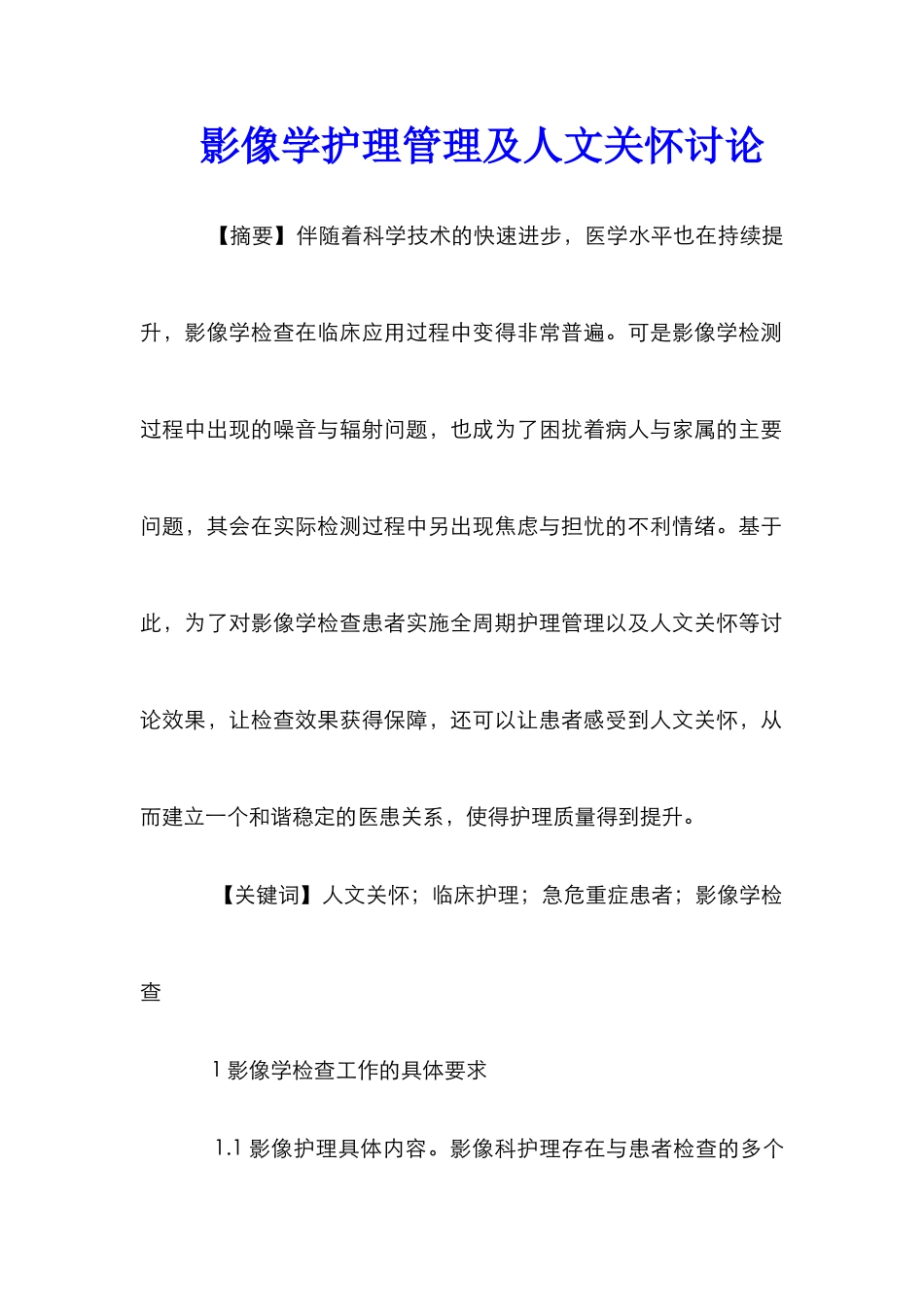 影像学护理管理及人文关怀研究_第1页