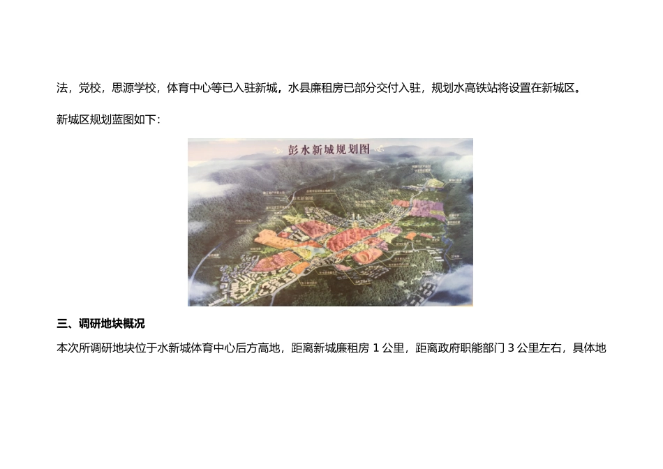 彭水县市场调研简报_第3页