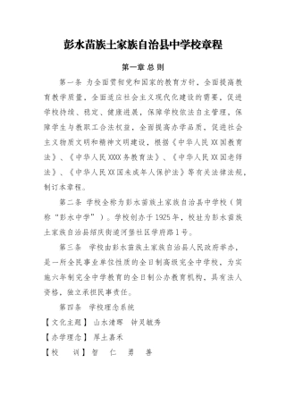 彭水苗族土家族自治县中学校章程