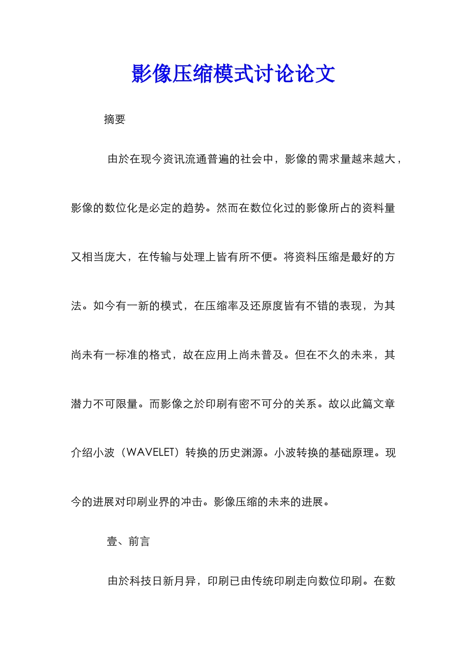 影像压缩模式研究论文_第1页