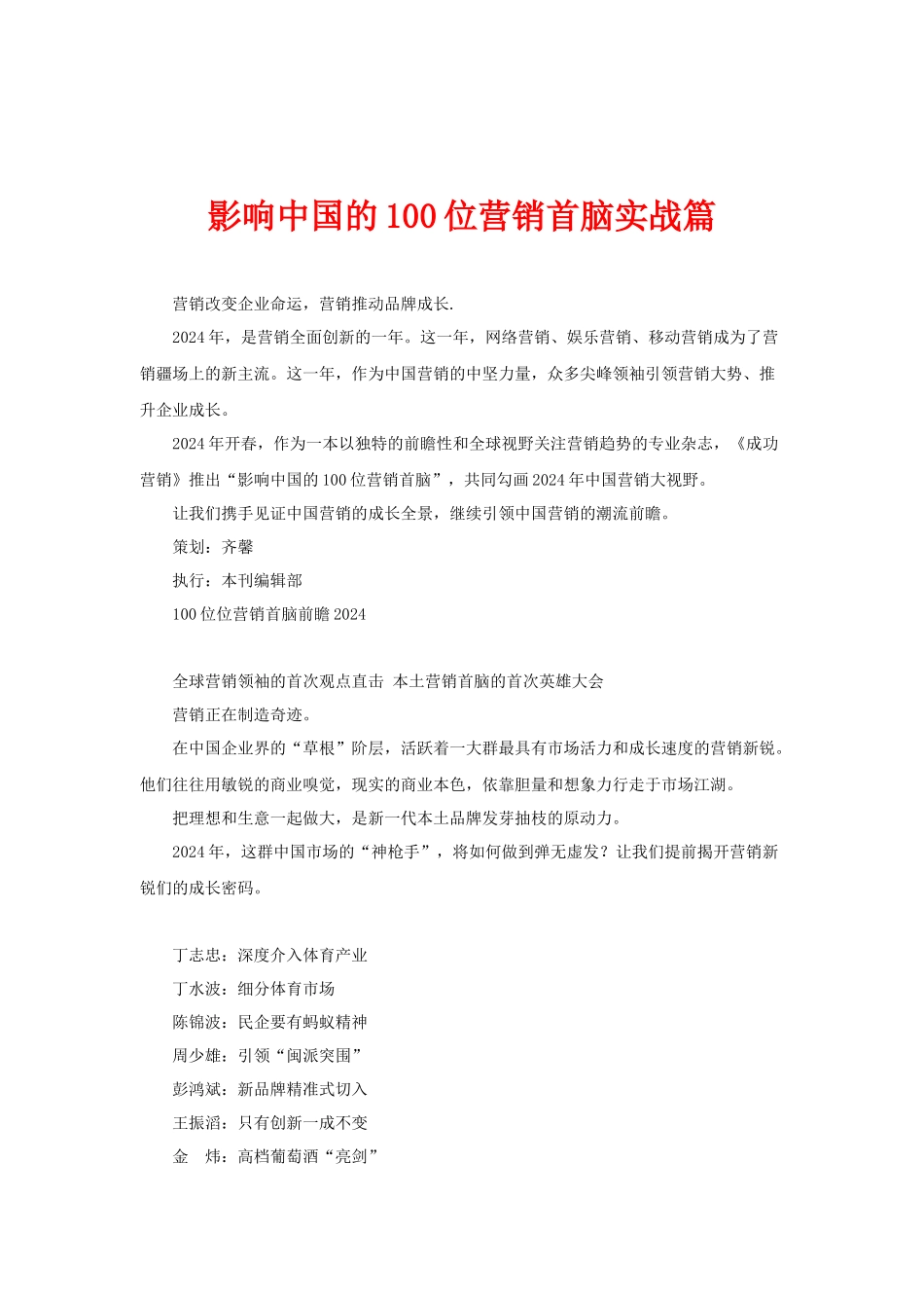影响中国的100位营销首脑实战篇_第1页