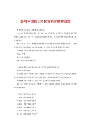 影响中国的100位营销首脑实战篇