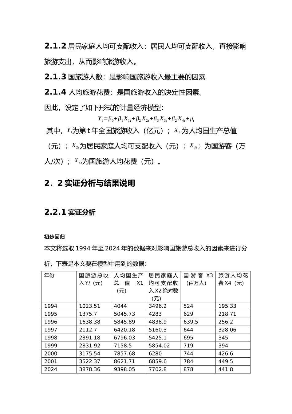影响国内旅游业收入分析报告_第2页
