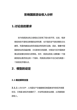 影响国内旅游业收入分析报告