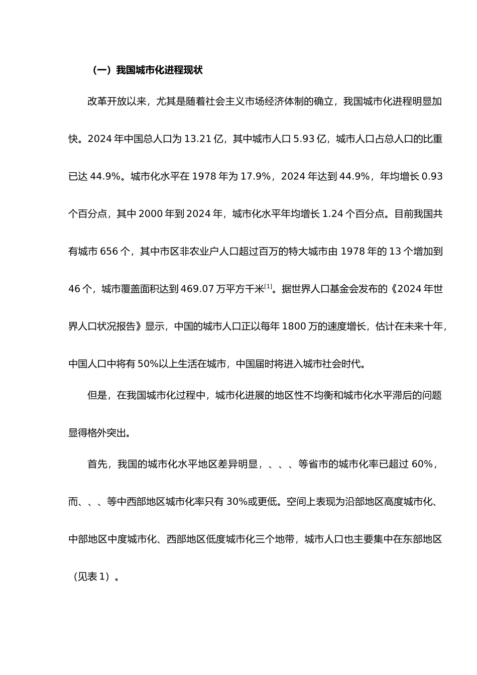 影响中国城市化进程人口迁移因素分析报告_第2页