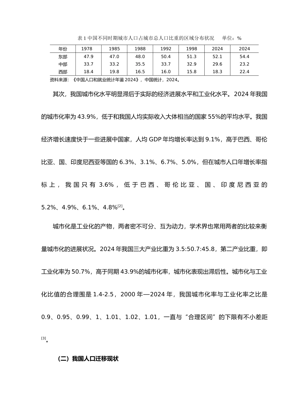 影响中国城市化进程人口迁移因素分析报告_第3页