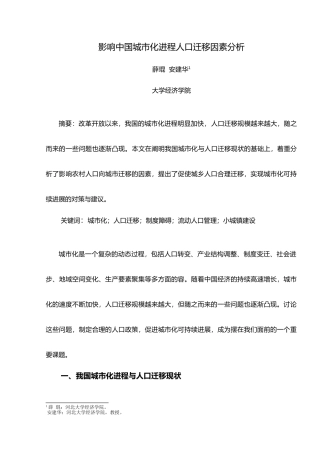 影响中国城市化进程人口迁移因素分析报告