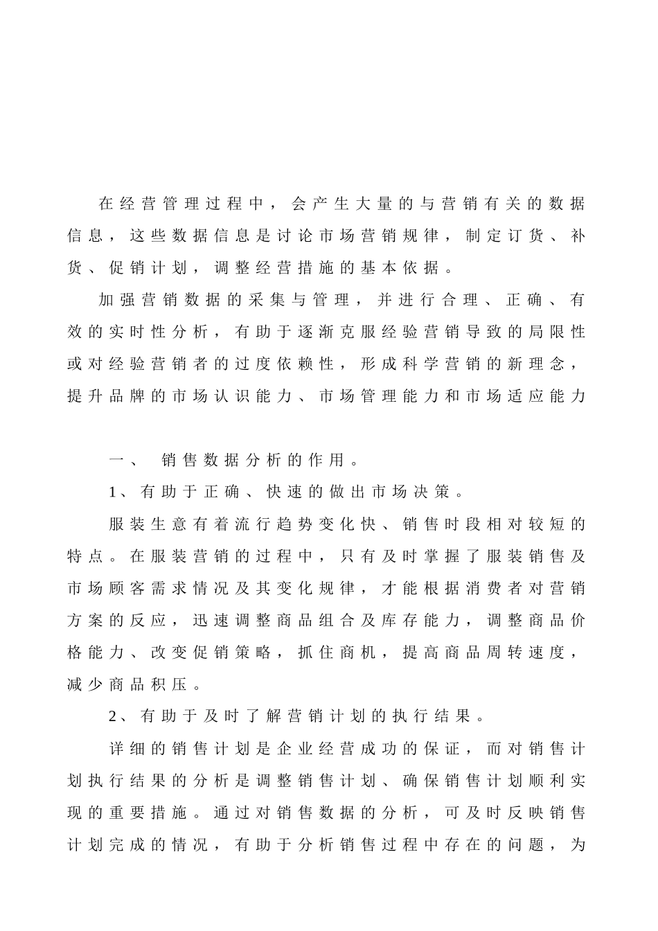 影响店铺销售业绩的销售数据分析_第1页