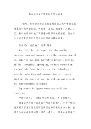 影响墙纸施工质量的原因与对策