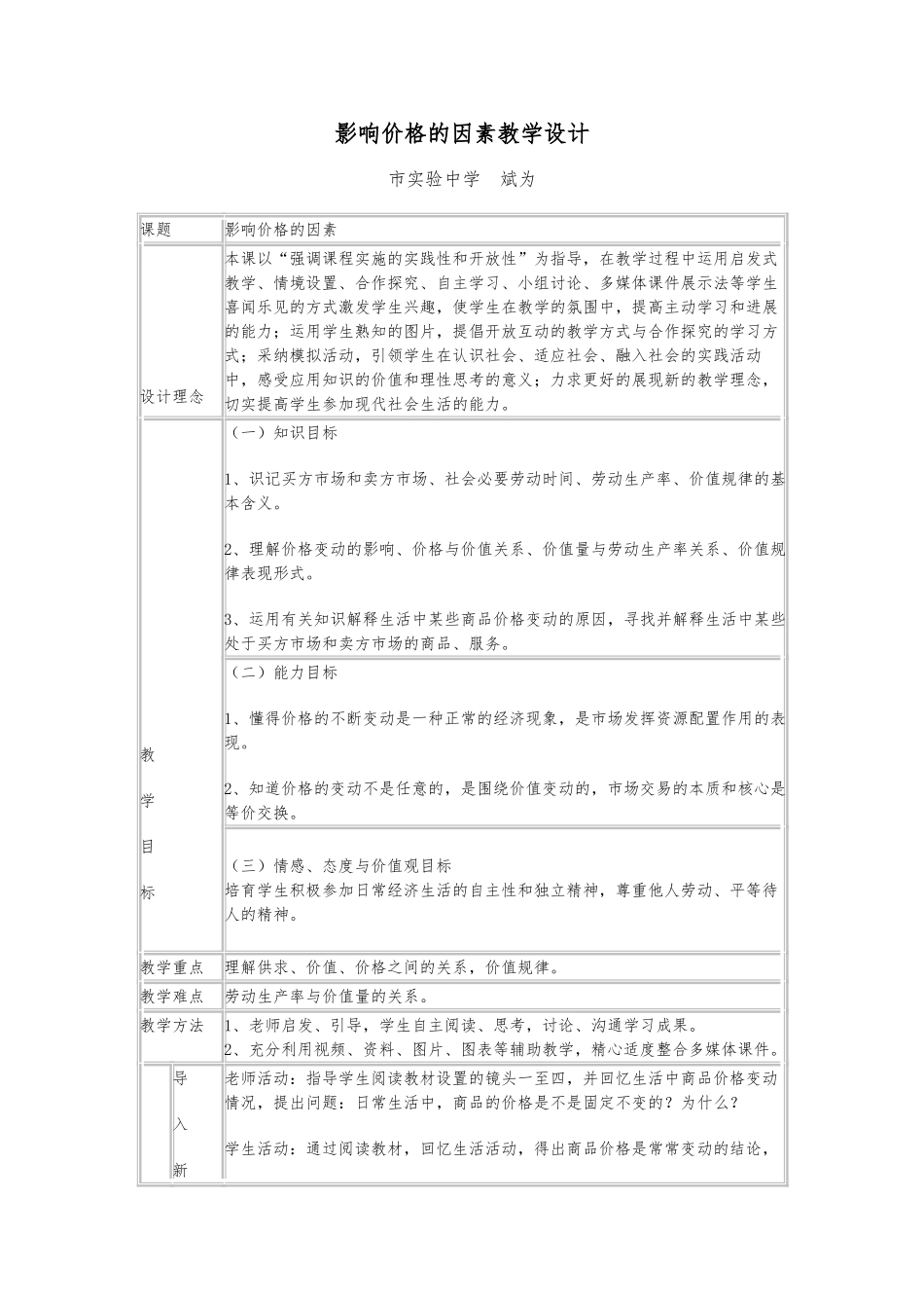 影响价格的因素教学设计说明_第1页
