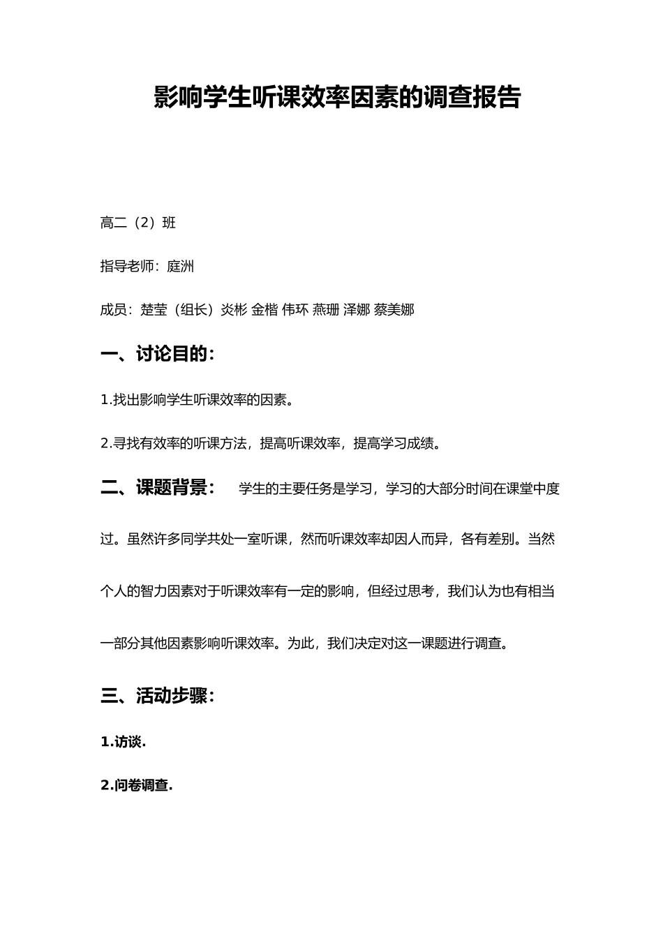 影响学生听课效率因素调查报告_第1页