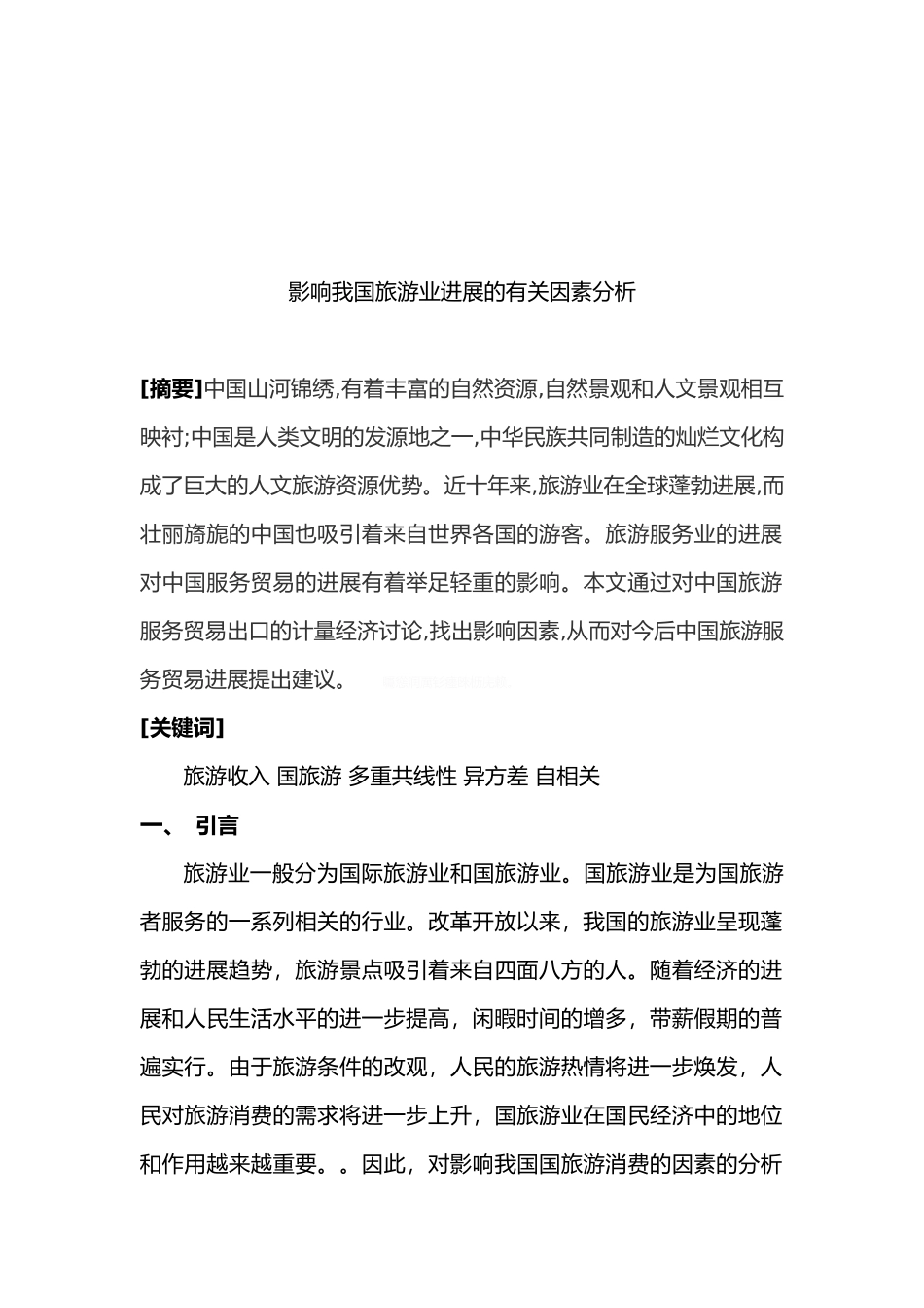 影响我国旅游业发展有关因素分析报告_第2页