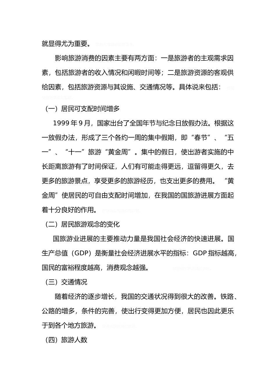 影响我国旅游业发展有关因素分析报告_第3页