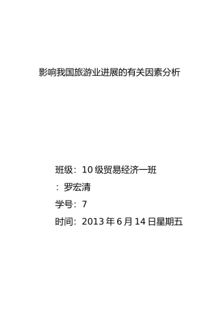 影响我国旅游业发展有关因素分析报告