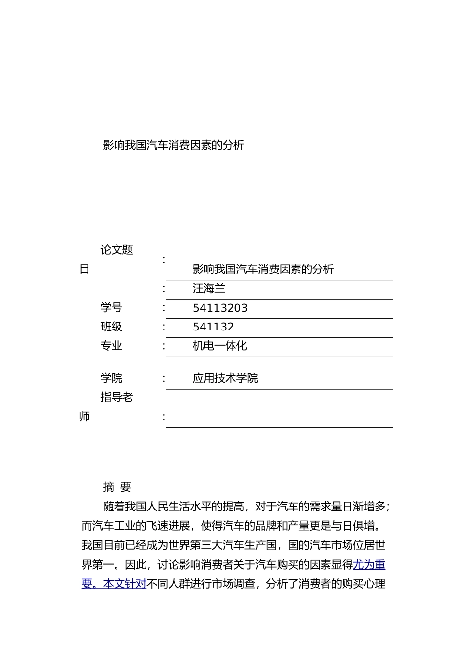 影响我国汽车消费因素分析毕业论文_第1页