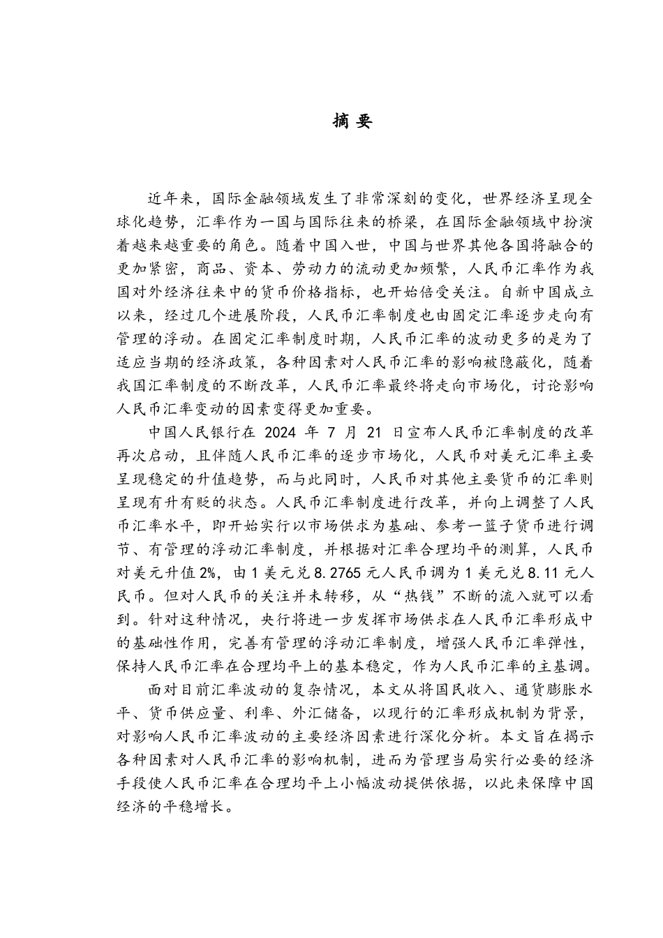 影响人民币汇率的因素毕业论文_第3页