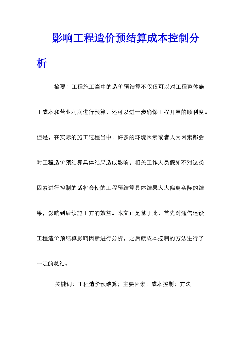 影响工程造价预结算成本控制分析_第1页