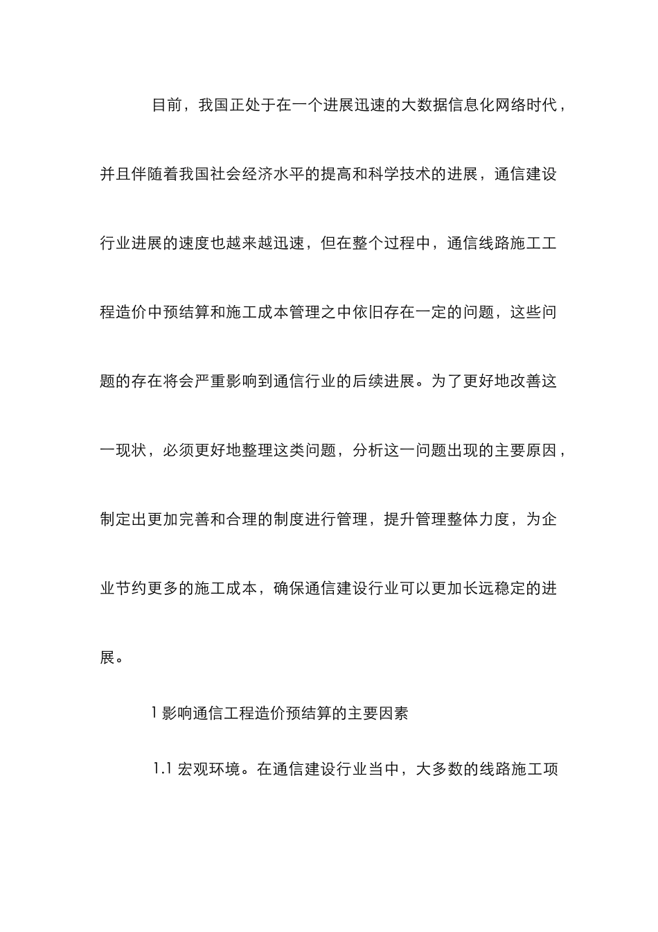 影响工程造价预结算成本控制分析_第2页