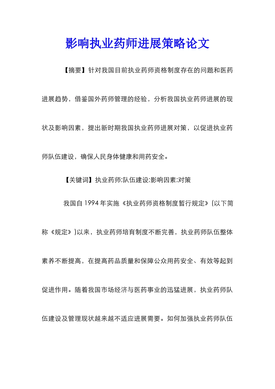 影响执业药师发展策略论文_第1页