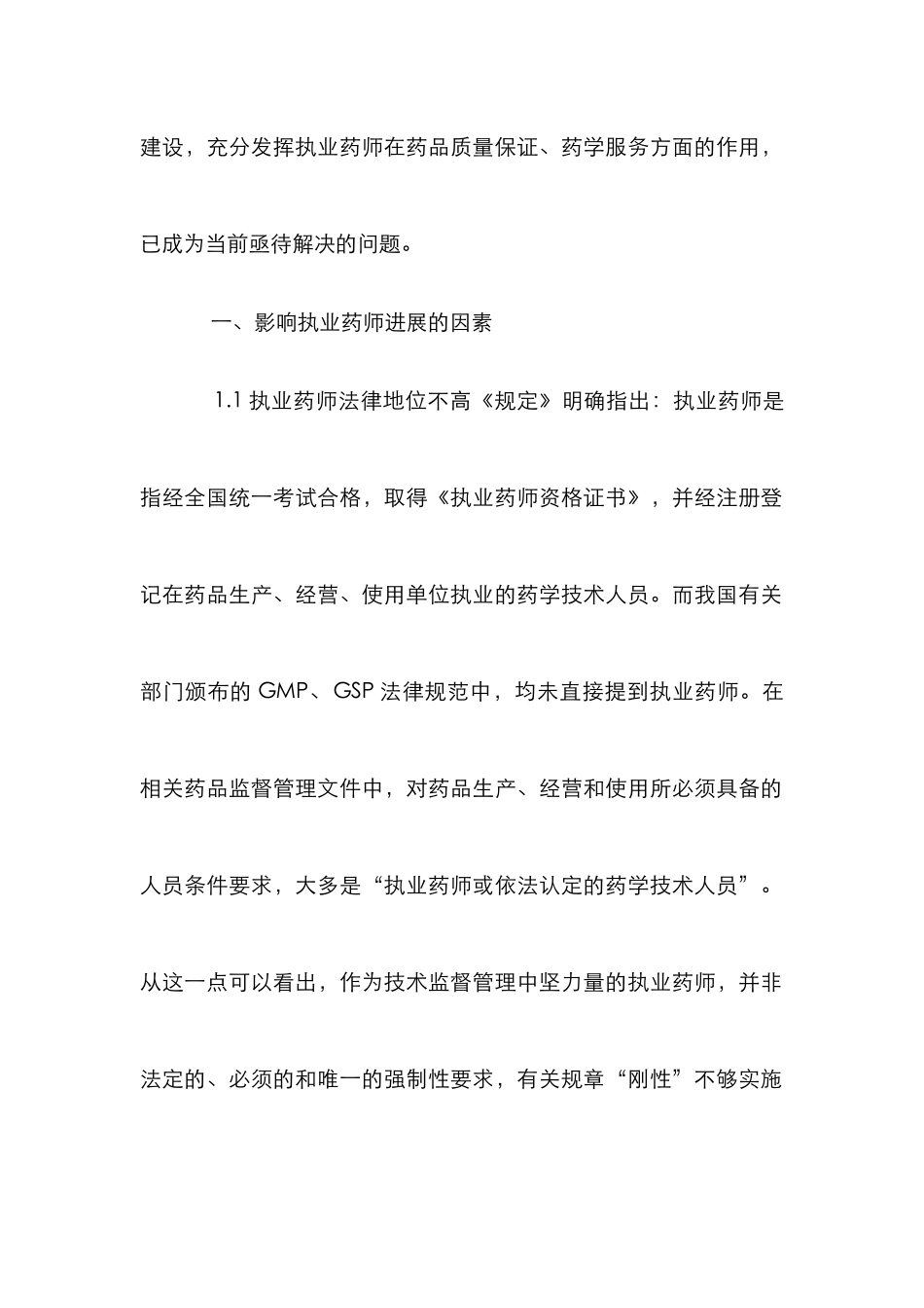 影响执业药师发展策略论文_第2页