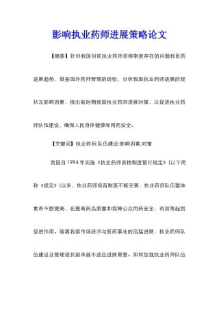 影响执业药师发展策略论文