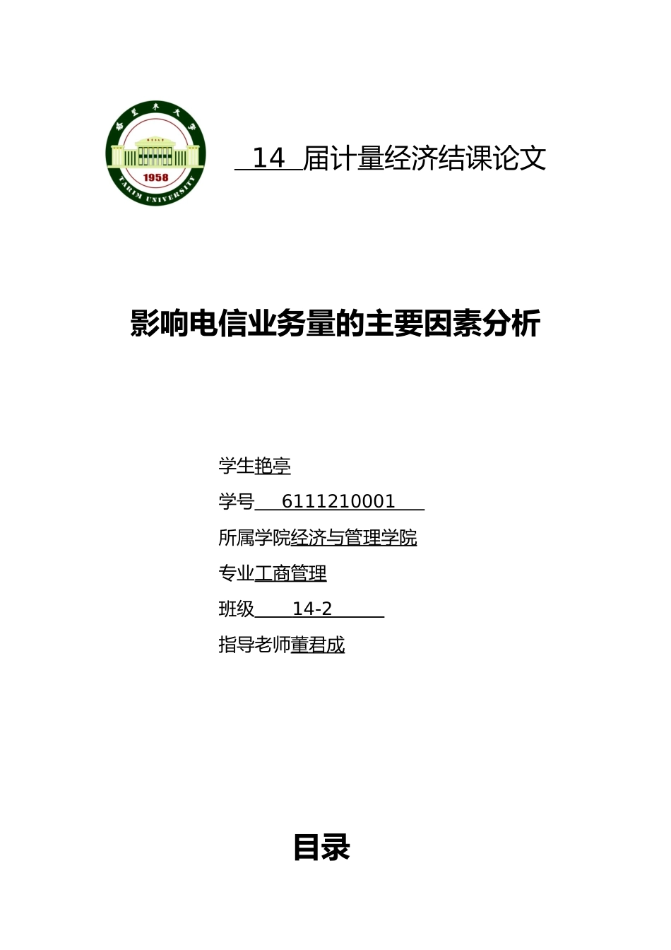 影响电信业务量主要因素分析报告_第1页